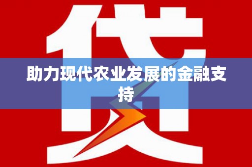 临桂助力现代农业发展的金融支持