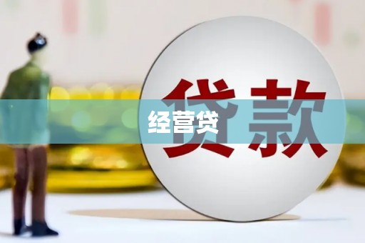 临桂经营贷