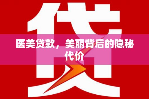 临桂医美贷款，美丽背后的隐秘代价
