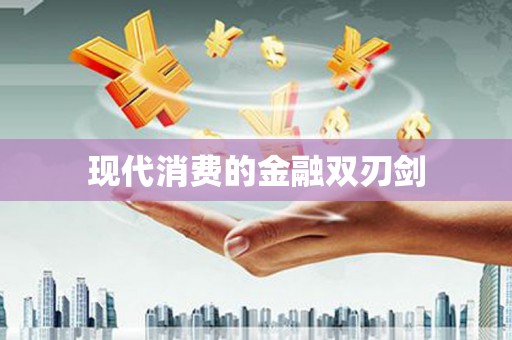 临桂现代消费的金融双刃剑
