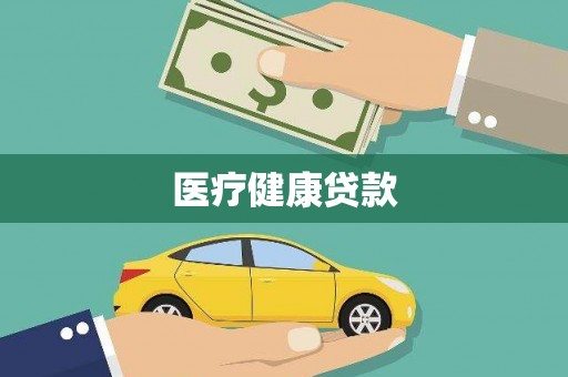 临桂医疗健康贷款