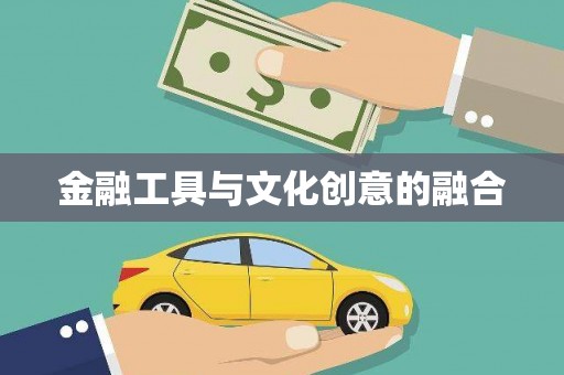 临桂金融工具与文化创意的融合