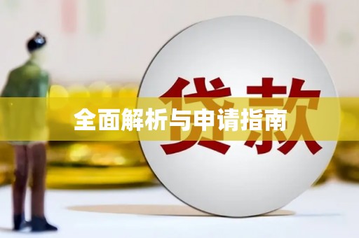 临桂全面解析与申请指南