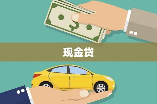 临桂现金贷