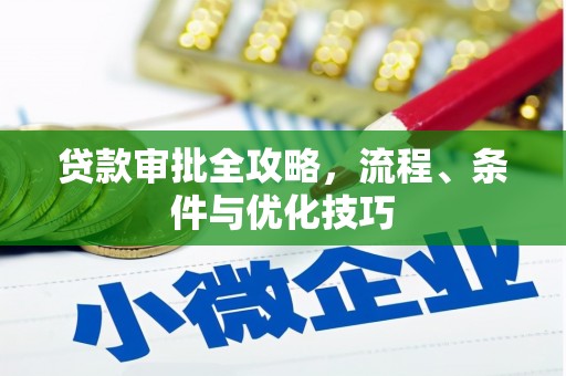 临桂贷款审批全攻略，流程、条件与优化技巧
