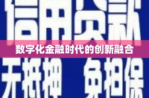 临桂数字化金融时代的创新融合