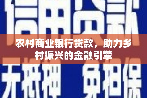 临桂农村商业银行贷款，助力乡村振兴的金融引擎