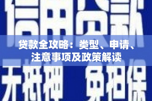 临桂贷款全攻略：类型、申请、注意事项及政策解读