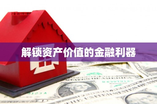 临桂解锁资产价值的金融利器