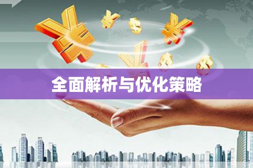 临桂全面解析与优化策略