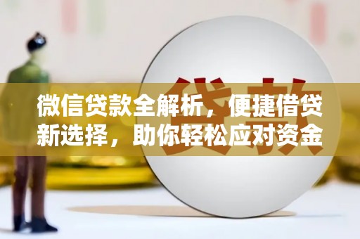 临桂微信贷款全解析，便捷借贷新选择，助你轻松应对资金需求