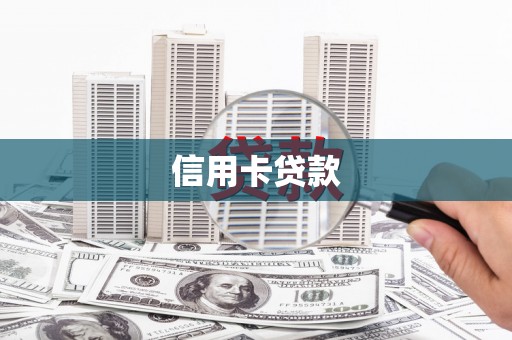 临桂信用卡贷款