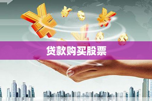 临桂贷款购买股票